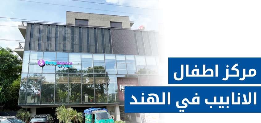 عيادة علوم الطفل لأطفال الأنابيب